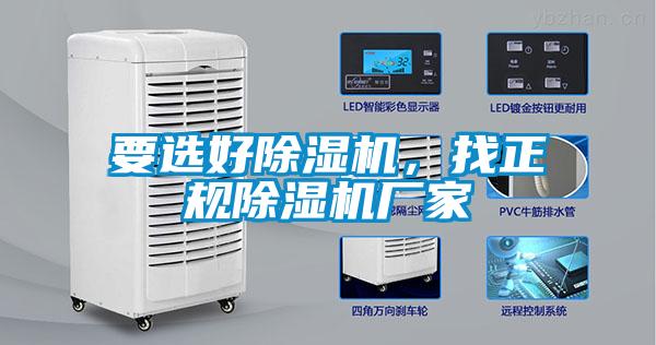 要選好除濕機(jī)，找正規(guī)除濕機(jī)廠家
