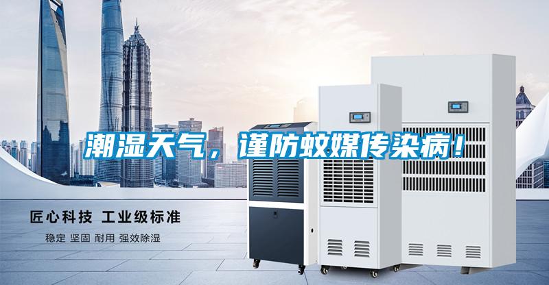 潮濕天氣，謹(jǐn)防蚊媒傳染??！