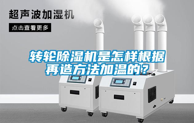 轉(zhuǎn)輪除濕機(jī)是怎樣根據(jù)再造方法加溫的？