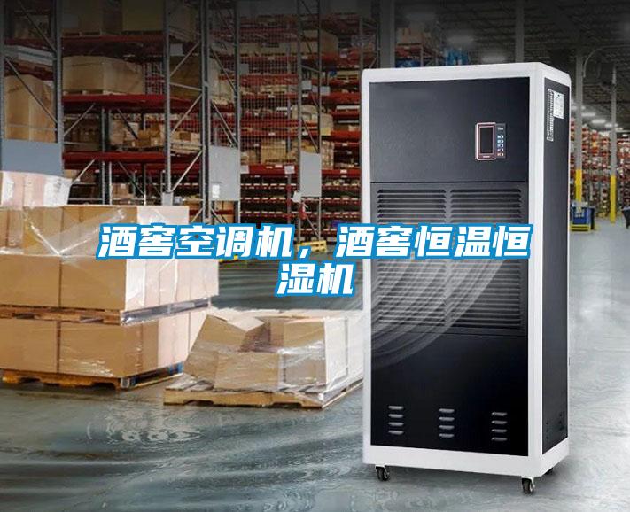 酒窖空調(diào)機，酒窖恒溫恒濕機