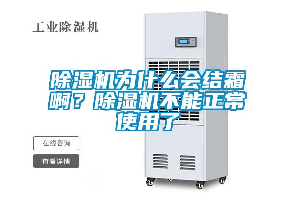 除濕機(jī)為什么會(huì)結(jié)霜??？除濕機(jī)不能正常使用了