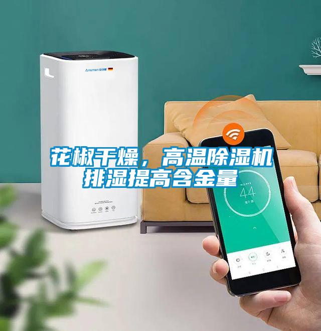 花椒干燥，高溫除濕機(jī)排濕提高含金量