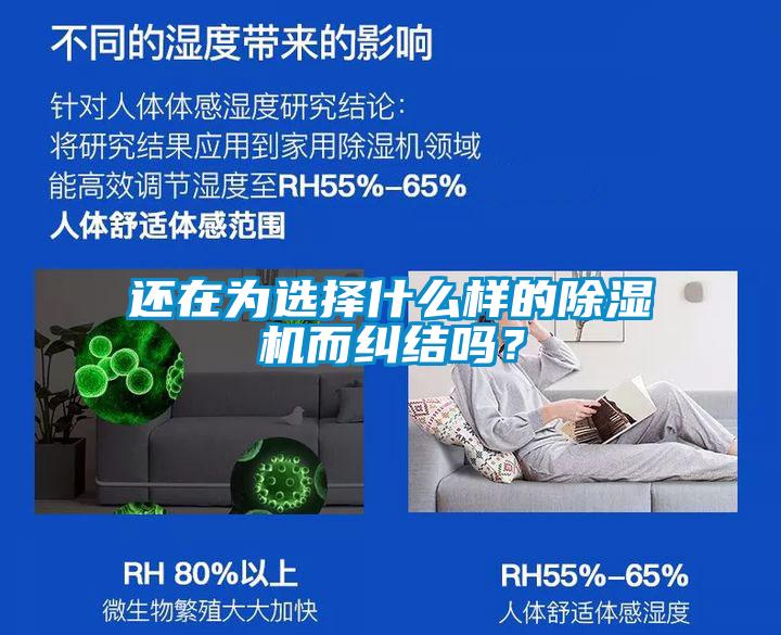 還在為選擇什么樣的除濕機(jī)而糾結(jié)嗎？