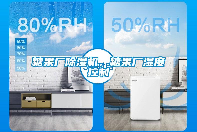 糖果廠除濕機(jī)，糖果廠濕度控制