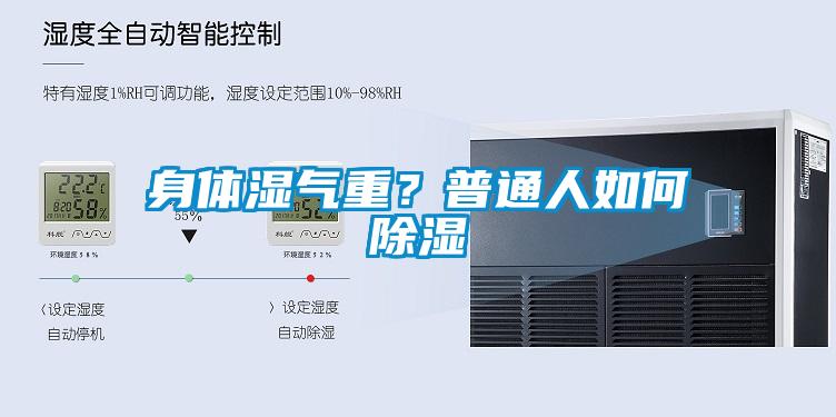 身體濕氣重？普通人如何除濕