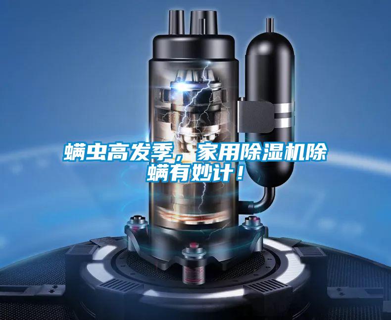 螨蟲高發(fā)季，家用除濕機除螨有妙計！