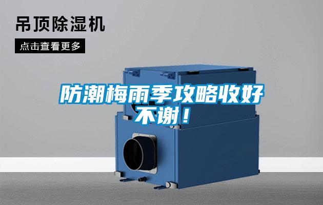 防潮梅雨季攻略收好不謝！