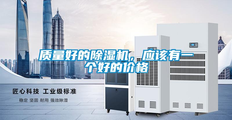 質(zhì)量好的除濕機，應(yīng)該有一個好的價格