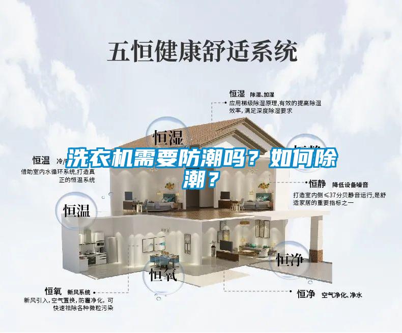 洗衣機(jī)需要防潮嗎？如何除潮？