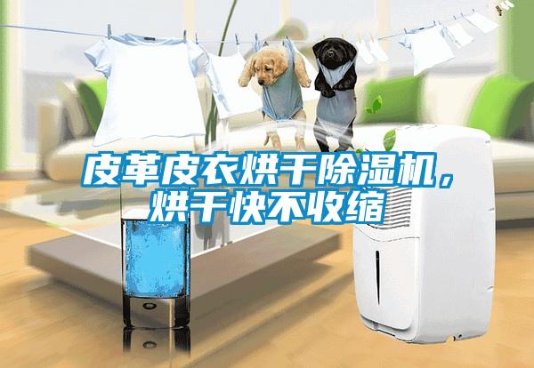 皮革皮衣烘干除濕機，烘干快不收縮
