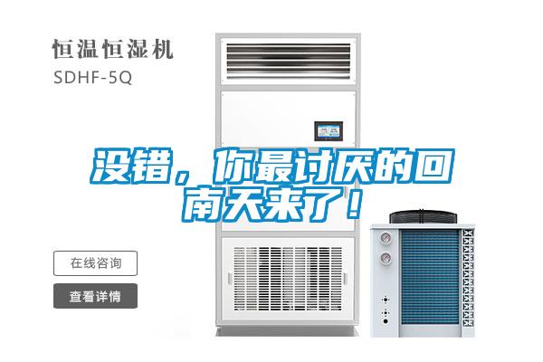 沒(méi)錯(cuò)，你最討厭的回南天來(lái)了！