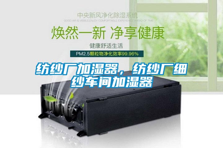紡紗廠加濕器，紡紗廠細紗車間加濕器