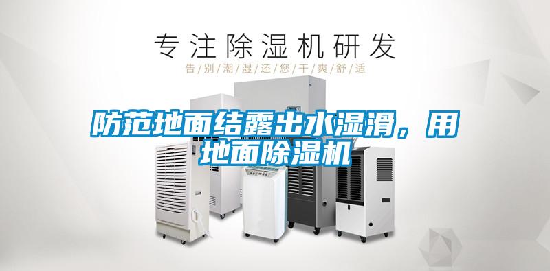 防范地面結(jié)露出水濕滑，用地面除濕機