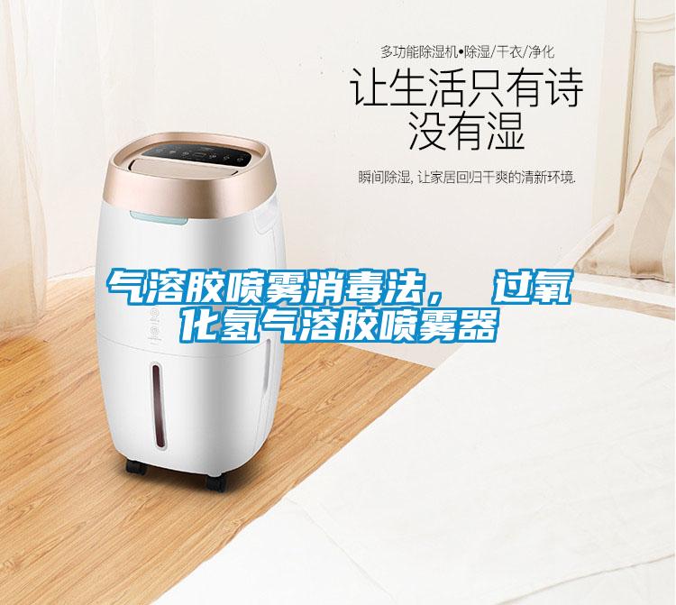 氣溶膠噴霧消毒法， 過(guò)氧化氫氣溶膠噴霧器