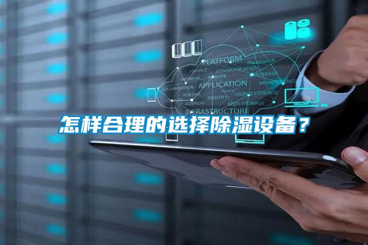 怎樣合理的選擇除濕設(shè)備？