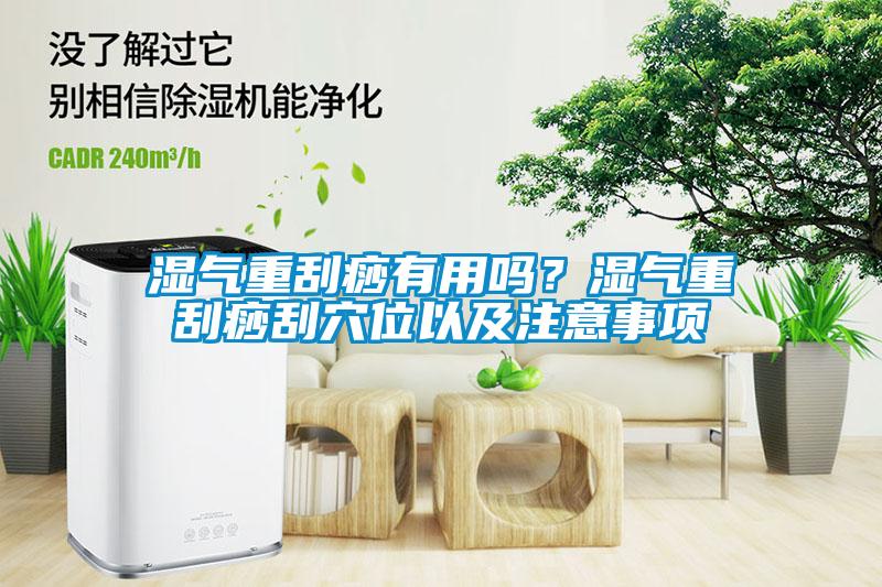 濕氣重刮痧有用嗎？濕氣重刮痧刮穴位以及注意事項(xiàng)