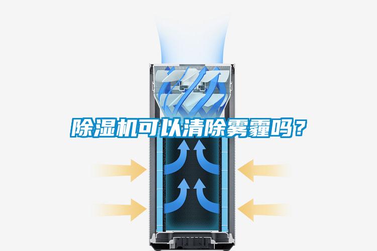 除濕機可以清除霧霾嗎？