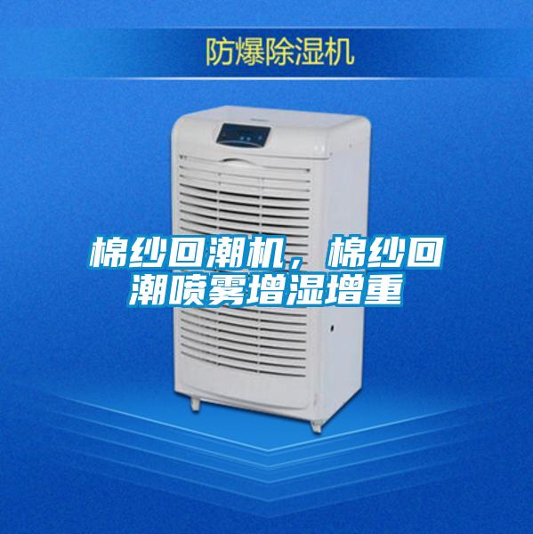 棉紗回潮機(jī)，棉紗回潮噴霧增濕增重