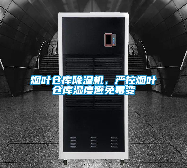 煙葉倉庫除濕機，嚴控煙葉倉庫濕度避免霉變