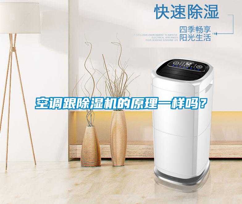 空調(diào)跟除濕機(jī)的原理一樣嗎？