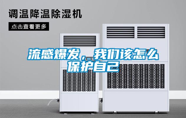 流感爆發(fā)，我們?cè)撛趺幢Ｗo(hù)自己