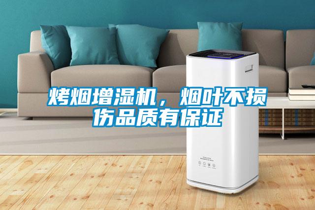 烤煙增濕機，煙葉不損傷品質(zhì)有保證
