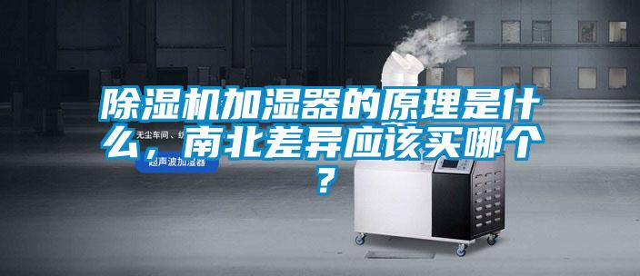 除濕機加濕器的原理是什么，南北差異應該買哪個？