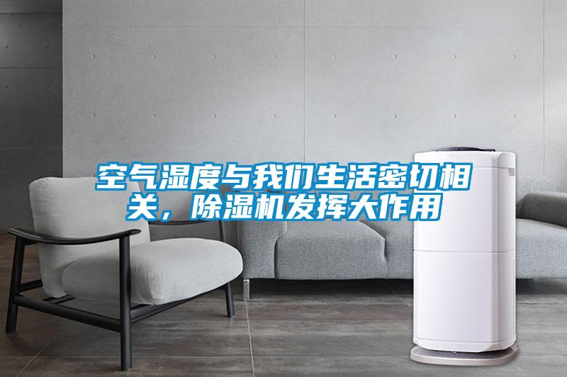 空氣濕度與我們生活密切相關(guān)，除濕機(jī)發(fā)揮大作用