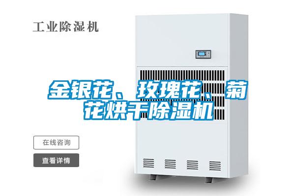 金銀花、玫瑰花、菊花烘干除濕機