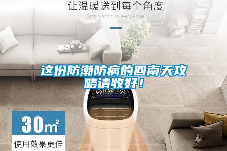 這份防潮防病的回南天攻略請收好！