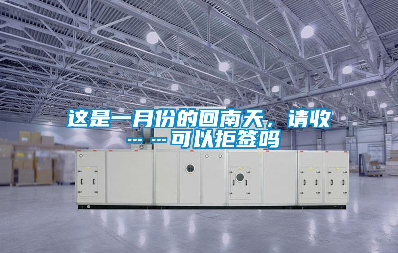 這是一月份的回南天，請收……可以拒簽嗎