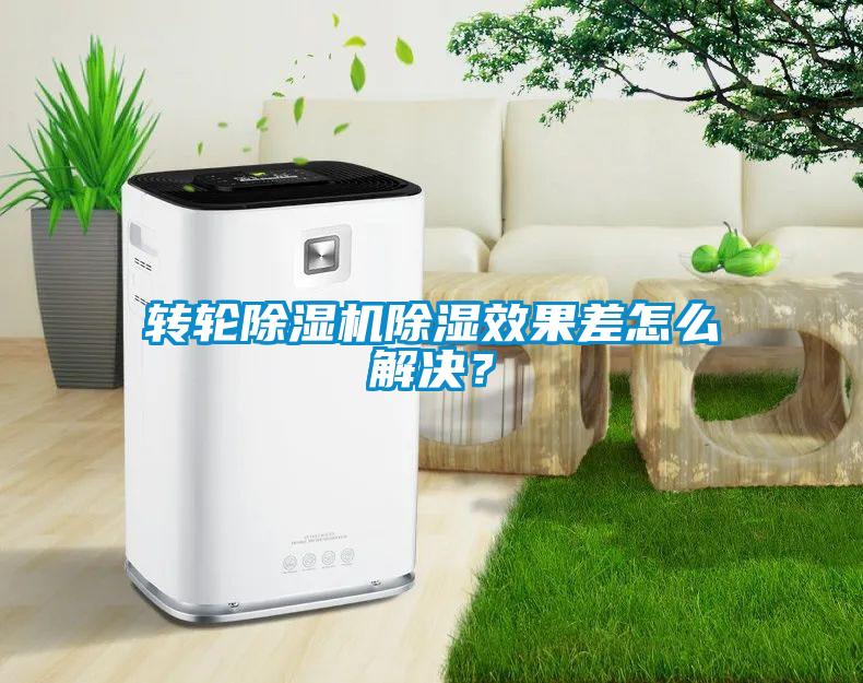 轉(zhuǎn)輪除濕機(jī)除濕效果差怎么解決？