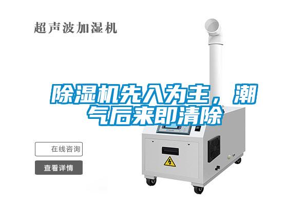 除濕機(jī)先入為主，潮氣后來(lái)即清除