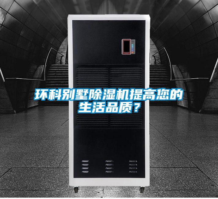 環(huán)科別墅除濕機(jī)提高您的生活品質(zhì)？