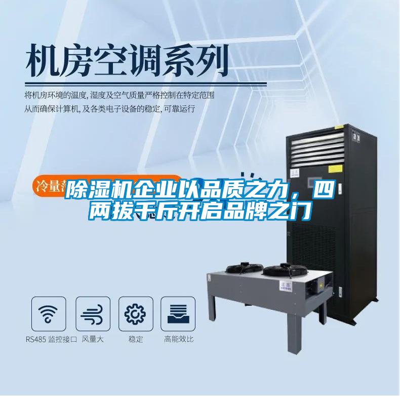 除濕機(jī)企業(yè)以品質(zhì)之力，四兩拔千斤開啟品牌之門
