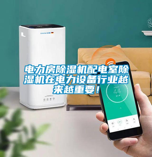 電力房除濕機(jī)配電室除濕機(jī)在電力設(shè)備行業(yè)越來越重要！