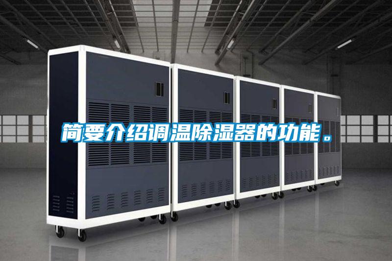 簡要介紹調(diào)溫除濕器的功能。