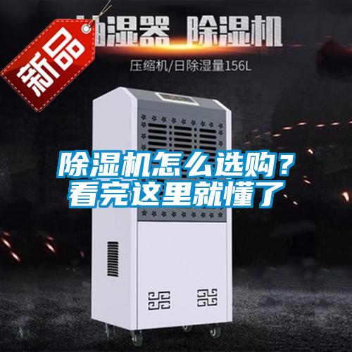 除濕機(jī)怎么選購(gòu)？看完這里就懂了