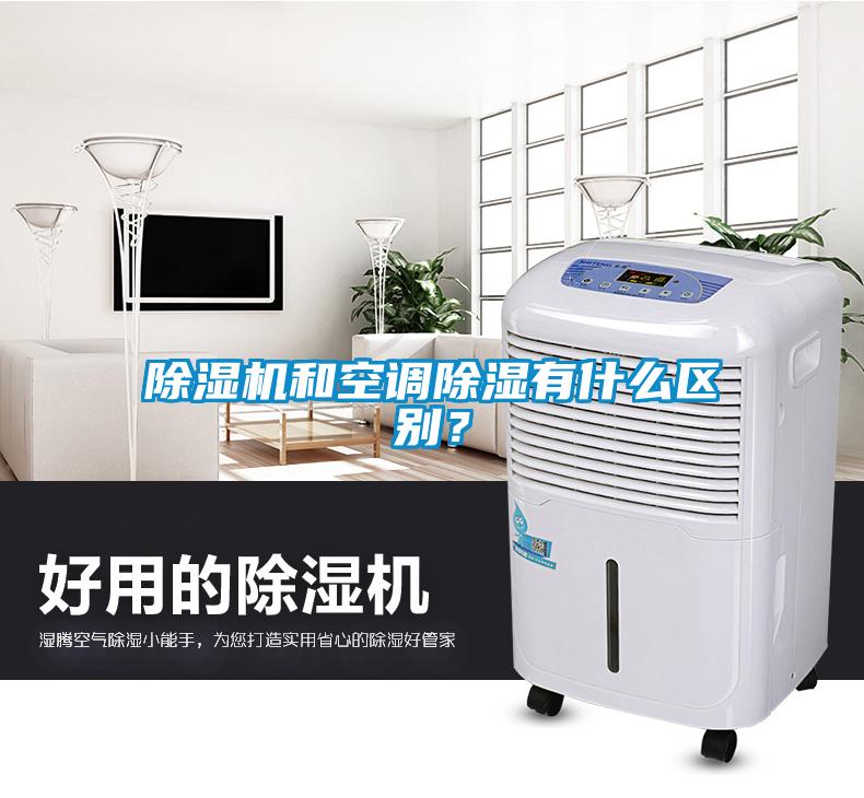 除濕機(jī)和空調(diào)除濕有什么區(qū)別？
