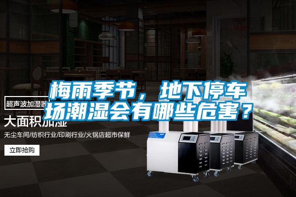 梅雨季節(jié)，地下停車場潮濕會(huì)有哪些危害？