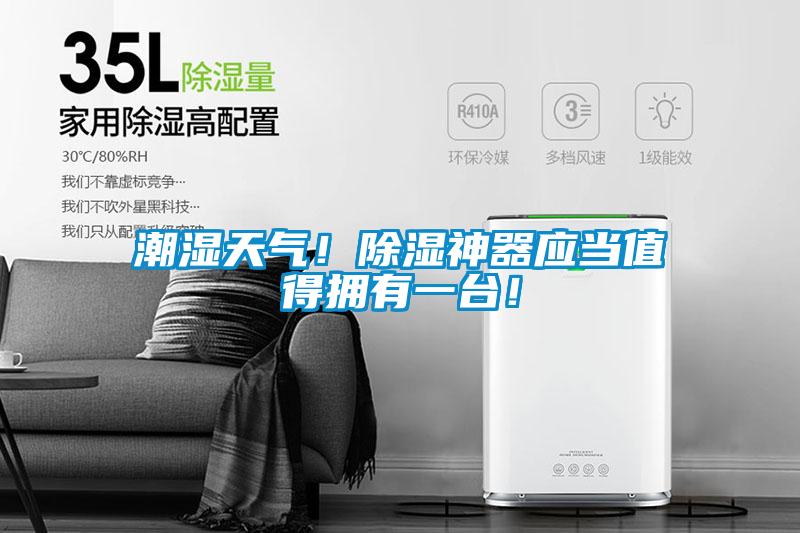 潮濕天氣！除濕神器應(yīng)當(dāng)值得擁有一臺(tái)！