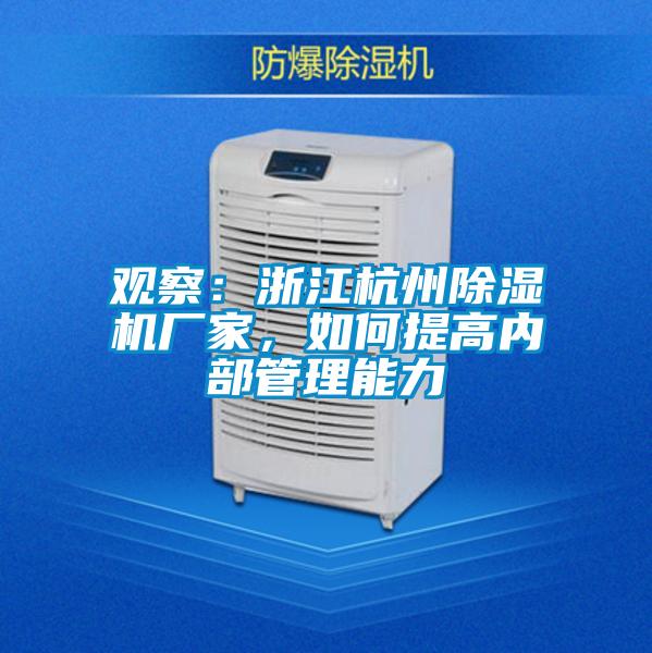 觀察：浙江杭州除濕機(jī)廠家，如何提高內(nèi)部管理能力