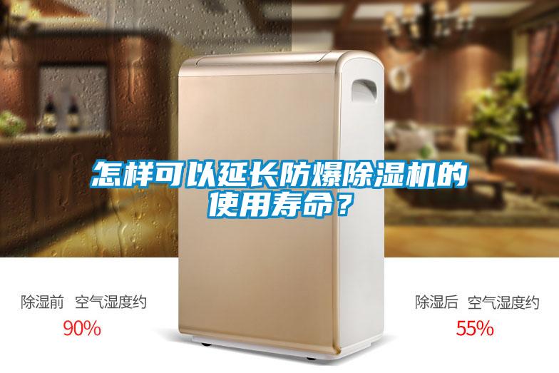 怎樣可以延長防爆除濕機的使用壽命？