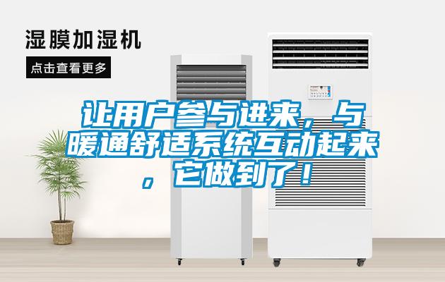 讓用戶參與進來，與暖通舒適系統(tǒng)互動起來，它做到了！
