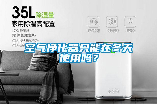 空氣凈化器只能在冬天使用嗎？