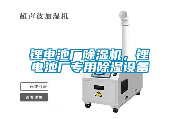 鋰電池廠除濕機(jī)，鋰電池廠專用除濕設(shè)備