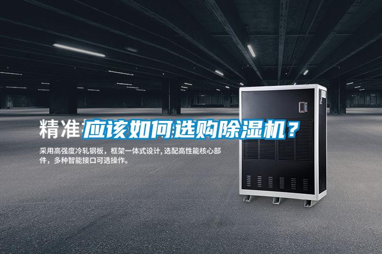 應(yīng)該如何選購(gòu)除濕機(jī)？