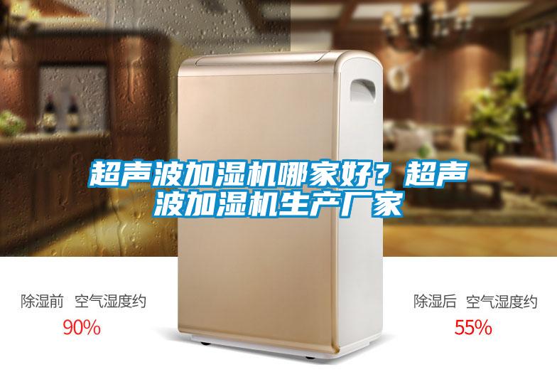超聲波加濕機哪家好？超聲波加濕機生產(chǎn)廠家
