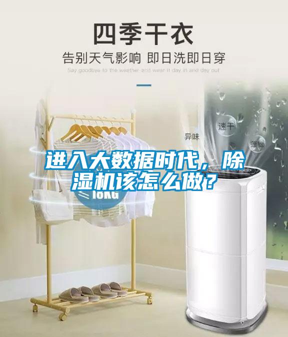 進(jìn)入大數(shù)據(jù)時代，除濕機(jī)該怎么做？