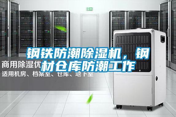 鋼鐵防潮除濕機(jī)，鋼材倉(cāng)庫(kù)防潮工作